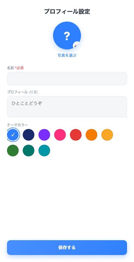 プロフィール設定画面。名前・プロフィール・テーマカラーを設定できる